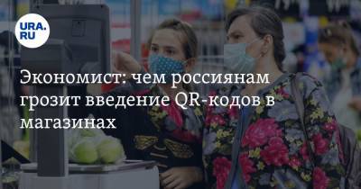 Экономист: чем россиянам грозит введение QR-кодов в магазинах