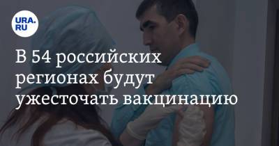 В 54 российских регионах будут ужесточать вакцинацию