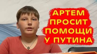 «Я не могу ходить на кружки и бесплатно питаться»: юный россиянин попросил Путина отнять его у отца