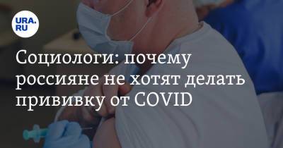 Топ причин, по которым россияне не хотят делать прививку от COVID