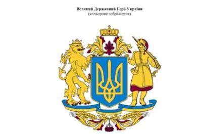 Появилось изображение Большого герба Украины: фото