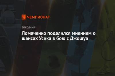 Ломаченко поделился мнением о шансах Усика в бою с Джошуа