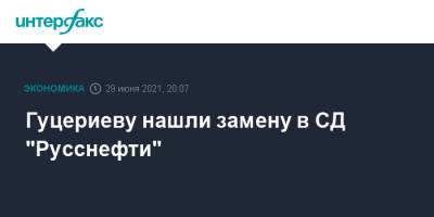 Гуцериеву нашли замену в СД "Русснефти"