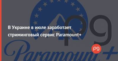 В Украине в июле заработает стриминговый сервис Paramount+