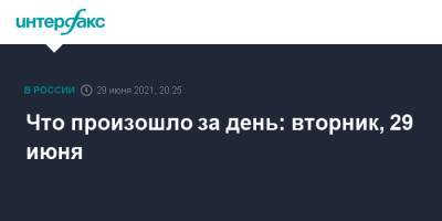 Что произошло за день: вторник, 29 июня