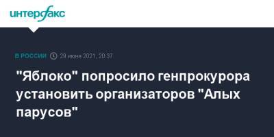 "Яблоко" попросило генпрокурора установить организаторов "Алых парусов"