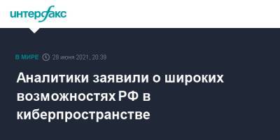 Аналитики заявили о широких возможностях РФ в киберпространстве