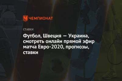Футбол, Швеция — Украина, смотреть онлайн прямой эфир матча Евро-2020, прогнозы, ставки