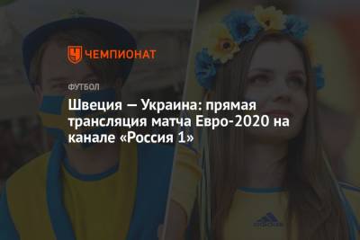 Швеция — Украина: смотреть онлайн, прямая трансляция матча на канале «Россия 1», Евро-2020