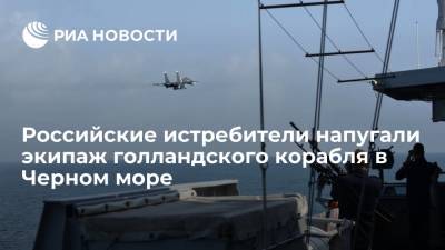 Нидерланды пожаловались на "опасные" маневры российских истребителей у их корабля в Черном море