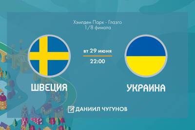 Футбол, Евро-2020, 1/8 финала, Швеция - Украина, прямая текстовая онлайн трансляция