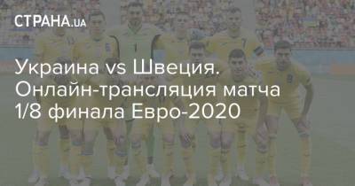 Украина vs Швеция. Онлайн-трансляция матча 1/8 финала Евро-2020