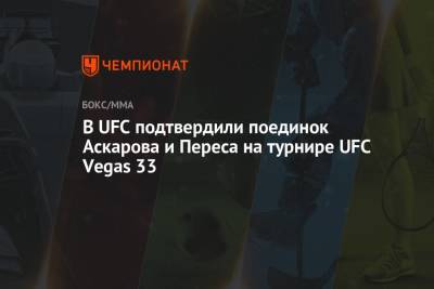 В UFC подтвердили поединок Аскарова и Переса на турнире UFC Vegas 33