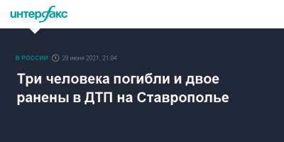 Три человека погибли и двое ранены в ДТП на Ставрополье