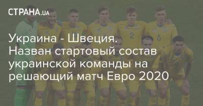 Украина - Швеция. Назван стартовый состав украинской команды на решающий матч Евро 2020