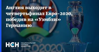 Англия выходит в четвертьфинал Евро-2020, победив на «Уэмбли» Германию