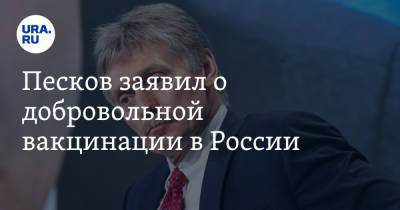 Песков заявил о добровольной вакцинации в России. Условие