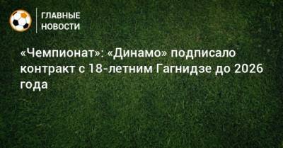 «Чемпионат»: «Динамо» подписало контракт с 18-летним Гагнидзе до 2026 года