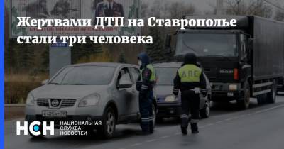 Жертвами ДТП на Ставрополье стали три человека
