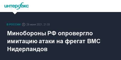 Минобороны РФ опровергло имитацию атаки на фрегат ВМС Нидерландов