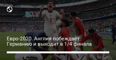 Евро-2020. Англия побеждает Германию и выходит в 1/4 финала