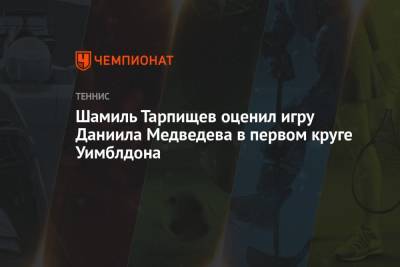 Шамиль Тарпищев оценил игру Даниила Медведева в первом круге Уимблдона