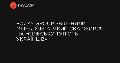 Fozzy Group звільнили менеджера, який скаржився на «сільську тупість українців»