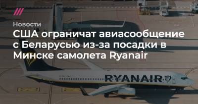 США ограничат авиасообщение с Беларусью из-за посадки в Минске самолета Ryanair