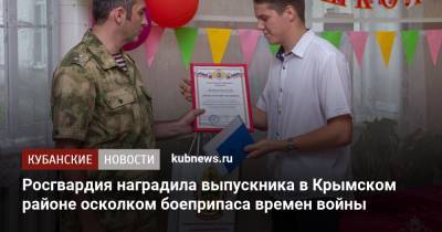 Росгвардия наградила выпускника в Крымском районе осколком боеприпаса времен войны