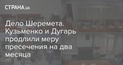 Дело Шеремета. Кузьменко и Дугарь продлили меру пресечения на два месяца