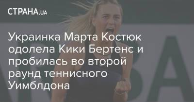 Украинка Марта Костюк одолела Кики Бертенс и пробилась во второй раунд теннисного Уимблдона