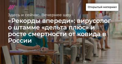 «Рекорды впереди»: вирусолог о штамме «дельта плюс» и росте смертности от ковида в России
