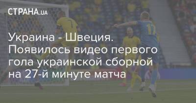 Украина - Швеция. Появилось видео первого гола украинской сборной на 27-й минуте матча