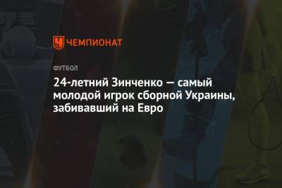 24-летний Зинченко — самый молодой игрок сборной Украины, забивавший на Евро