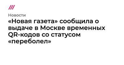 «Новая газета» сообщила о выдаче в Москве временных QR-кодов со статусом «переболел»