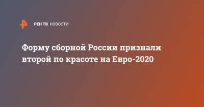 Форму сборной России признали второй по красоте на Евро-2020