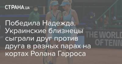 Победила Надежда. Украинские близнецы сыграли друг против друга в разных парах на кортах Ролана Гарроса