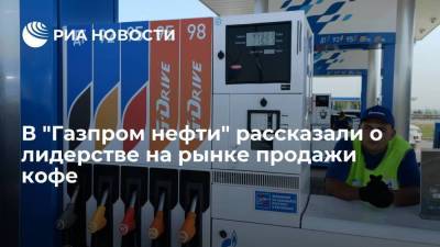В "Газпром нефти" рассказали о лидерстве на рынке продажи кофе