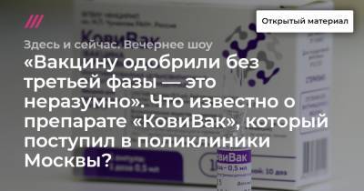 «Вакцину одобрили без третьей фазы — это неразумно». Что известно о препарате «КовиВак», который поступил в поликлиники Москвы?
