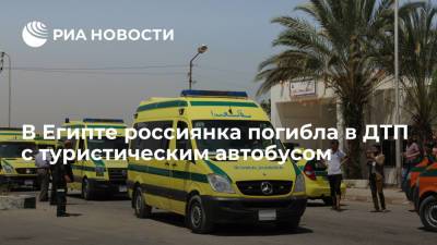 В Египте россиянка погибла в ДТП с туристическим автобусом