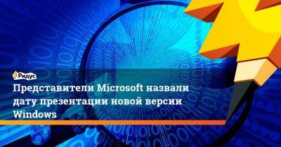 Представители Microsoft назвали дату презентации новой версии Windows