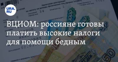 ВЦИОМ: россияне готовы платить высокие налоги для помощи бедным