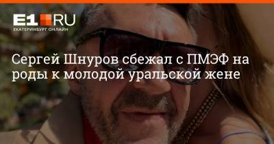 Сергей Шнуров сбежал с ПМЭФ на роды к молодой уральской жене