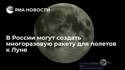 В России могут создать многоразовую ракету для полетов к Луне