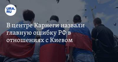 В центре Карнеги назвали главную ошибку РФ в отношениях с Киевом