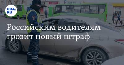 Российским водителям грозит новый штраф