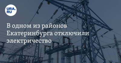 В одном из районов Екатеринбурга отключили электричество
