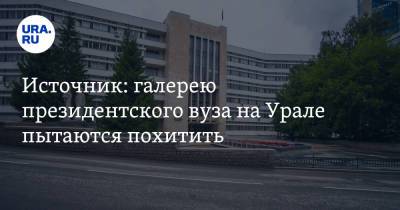 Источник: галерею президентского вуза на Урале пытаются похитить. «Напоминает рейдерский захват»