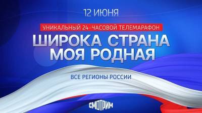 Смоляне смогут увидеть 24-часовой телемарафон в День России