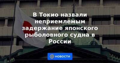 В Токио назвали неприемлемым задержание японского рыболовного судна в России